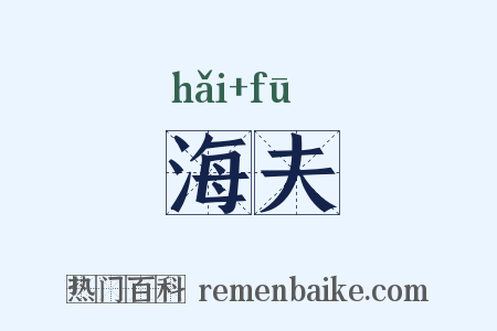 海夫是什么意思的图片